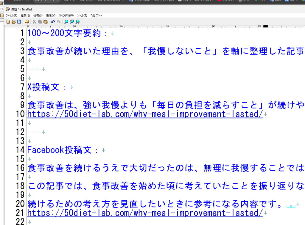 生成された要約文やSNS投稿文をテキストエディタに貼り付けた画面