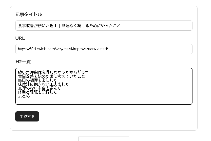 記事タイトル、URL、H2一覧を入力した記事台帳作成支援ツールの画面