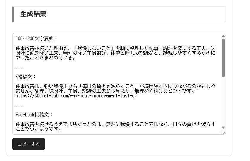 記事台帳作成支援ツールで要約文やSNS投稿文が生成された画面