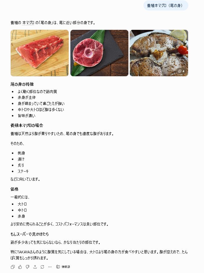 養殖本マグロの尾の身の特徴やおすすめの食べ方をChatGPTへ質問した画面