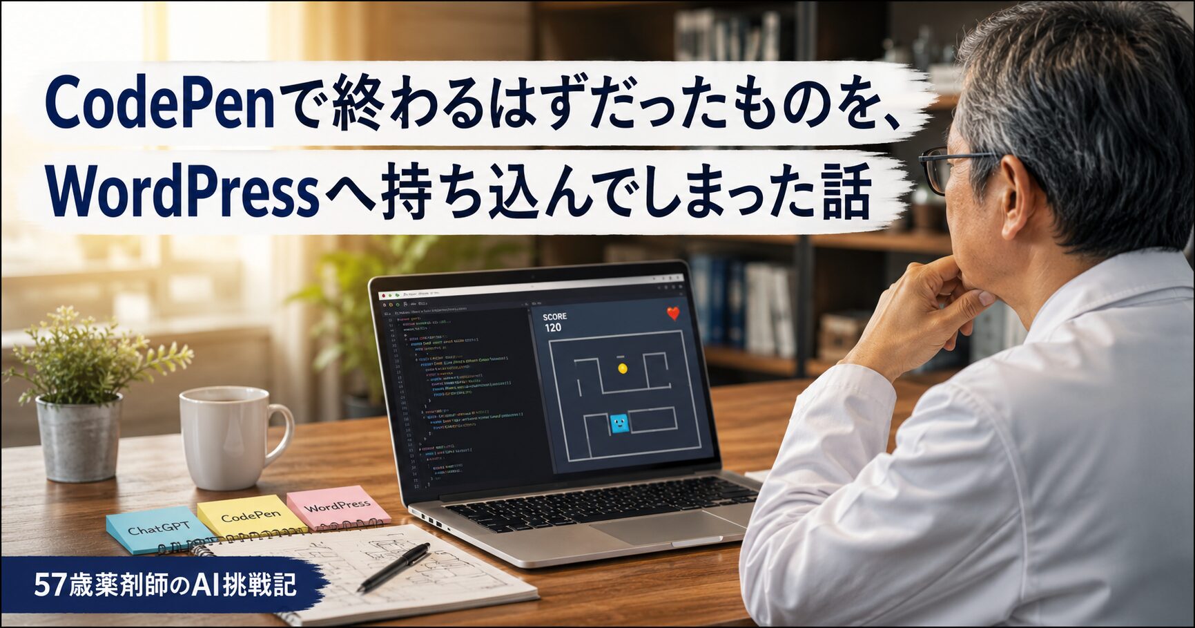 ChatGPTで作成したミニゲームをCodePenで試し、その後WordPressへの設置に挑戦する57歳薬剤師のイメージ