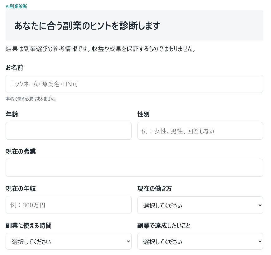 AI副業診断で年齢や職業、年収、副業に使える時間を入力する画面