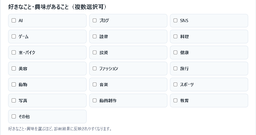 AI副業診断で好きなことや興味のある分野を複数選択する画面