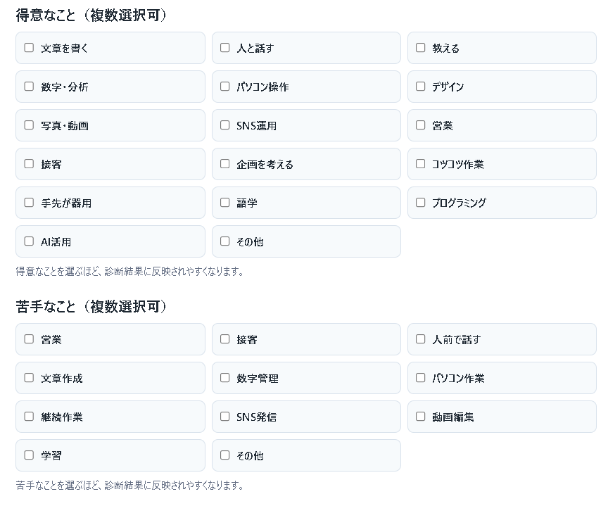 AI副業診断で得意なことと苦手なことを複数選択する画面