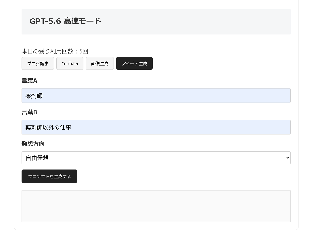 無料版プロンプト生成装置のアイデア生成モード入力画面