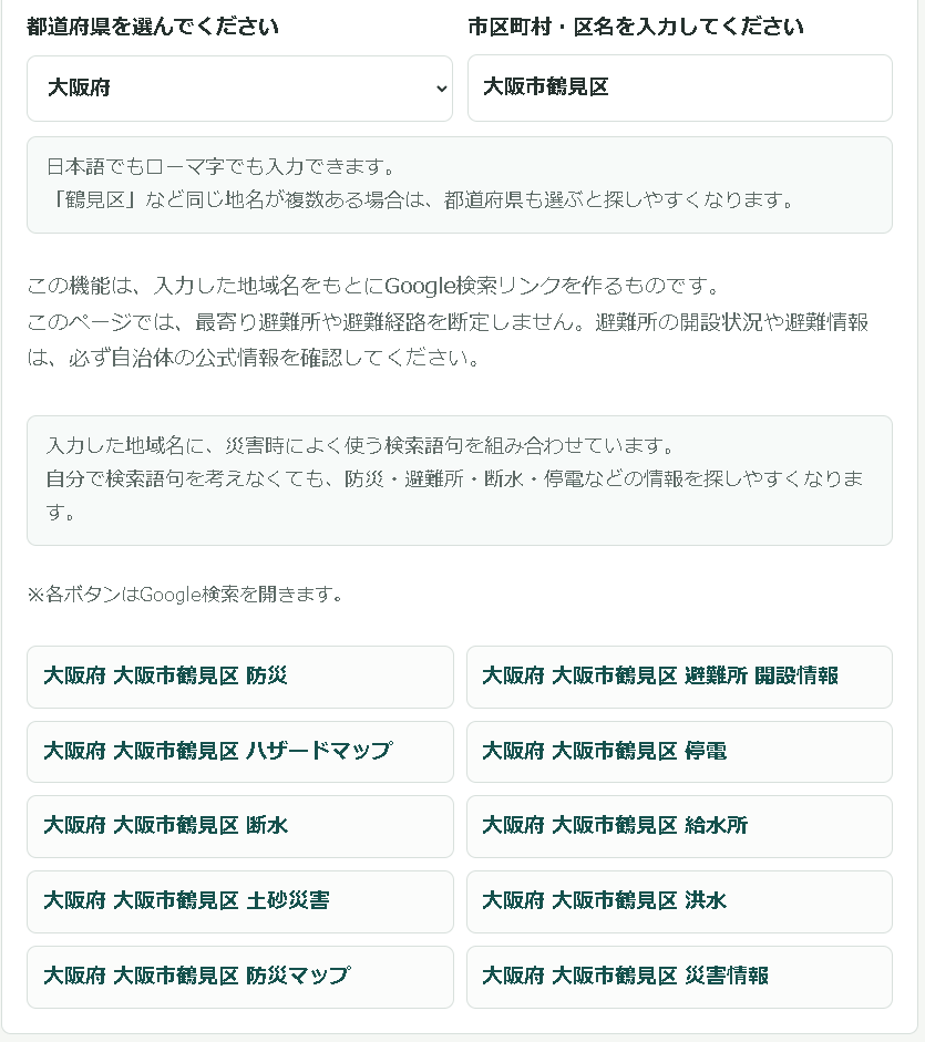大阪府大阪市鶴見区を入力し、防災・避難所・停電・断水などのGoogle検索リンクを生成した災害あと確認ナビの画面