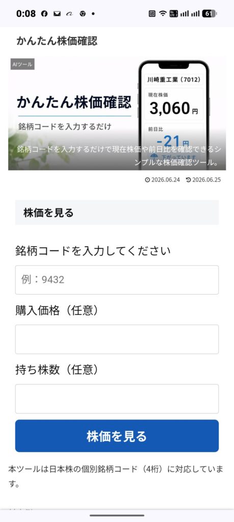 銘柄コードと任意の購入価格・持ち株数を入力するかんたん株価確認ツールのスマートフォン画面