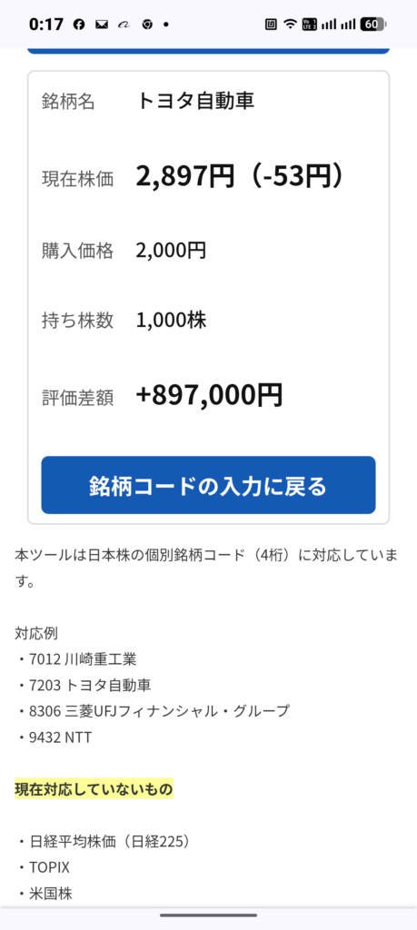 現在株価、前日比、購入価格、持ち株数、評価差額を表示したかんたん株価確認ツールのスマートフォン画面