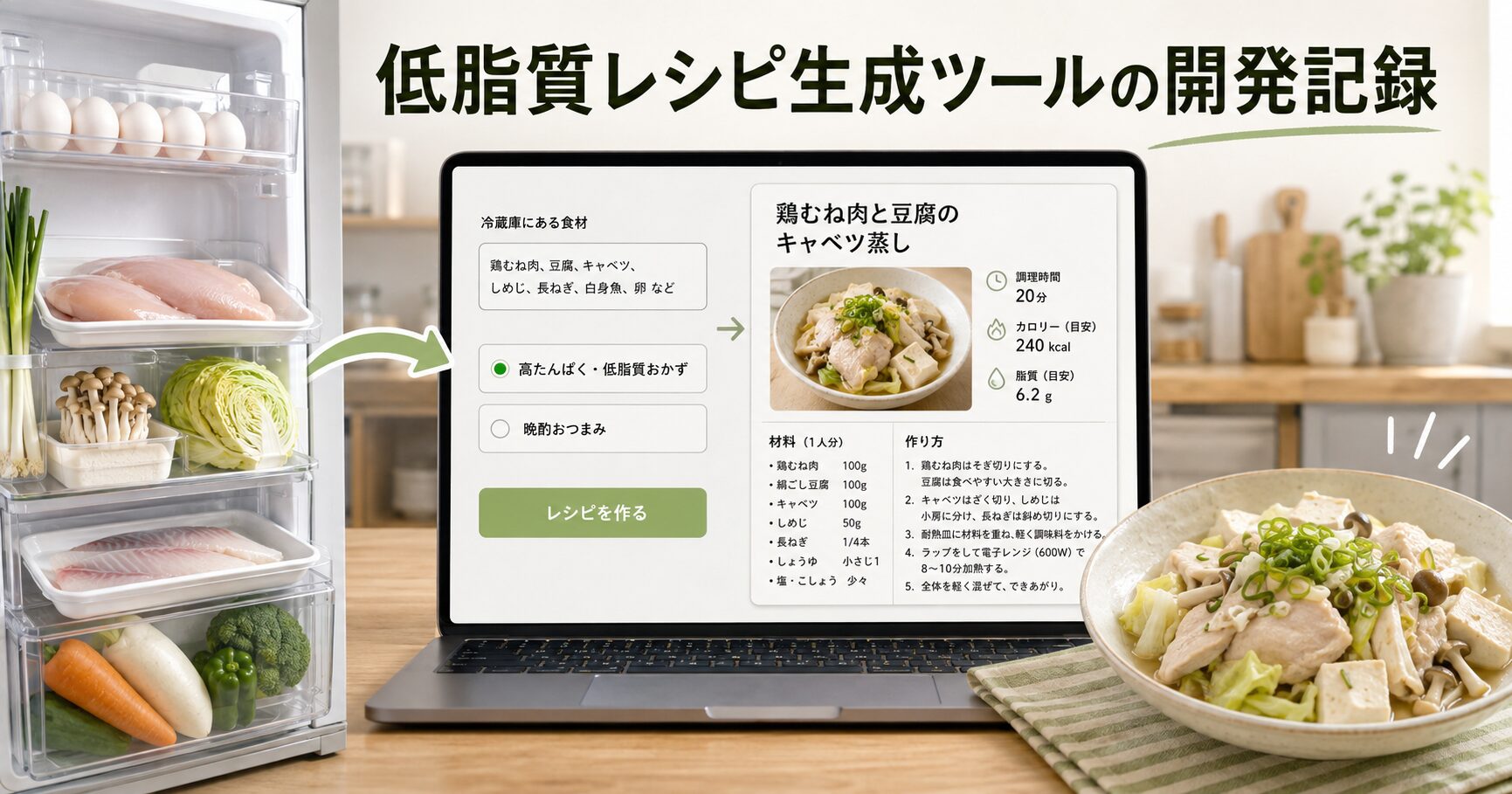冷蔵庫の食材から低脂質レシピを1品提案するAIレシピ生成ツールのイメージ