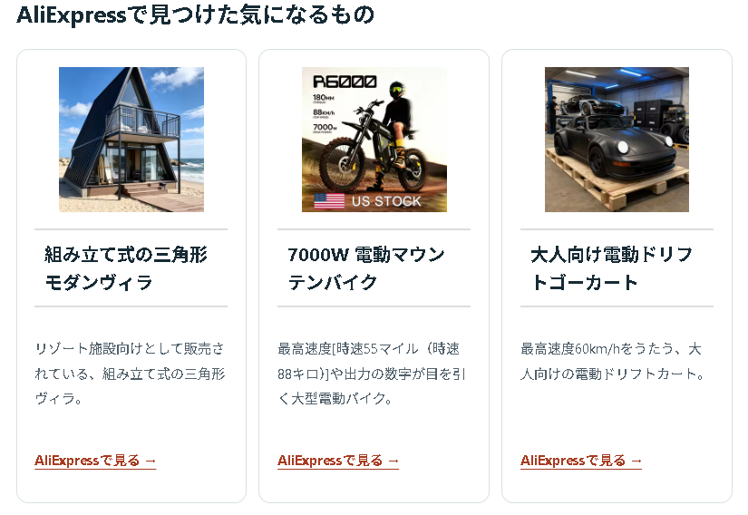 AliExpress Naviの「AliExpressで見つけた気になるもの」3商品掲載枠