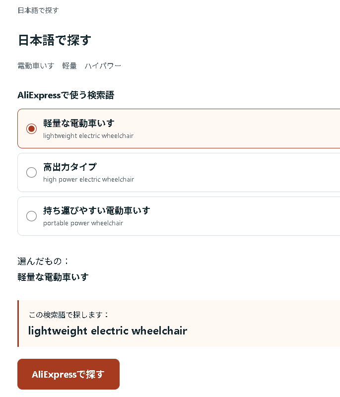 AliExpress Naviで絞り込んだ商品タイプの検索候補と英語検索語を確認する画面
